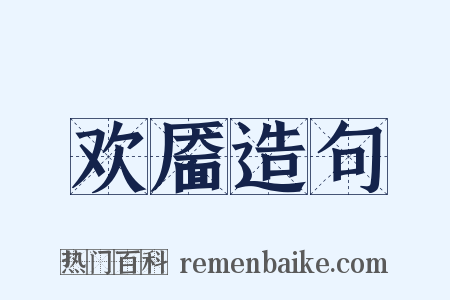 欢靥造句是什么意思的图片